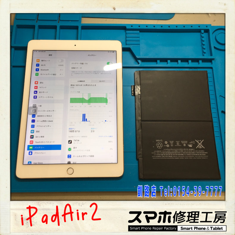 【釧路店】iPadAir2のバッテリー交換致しました！