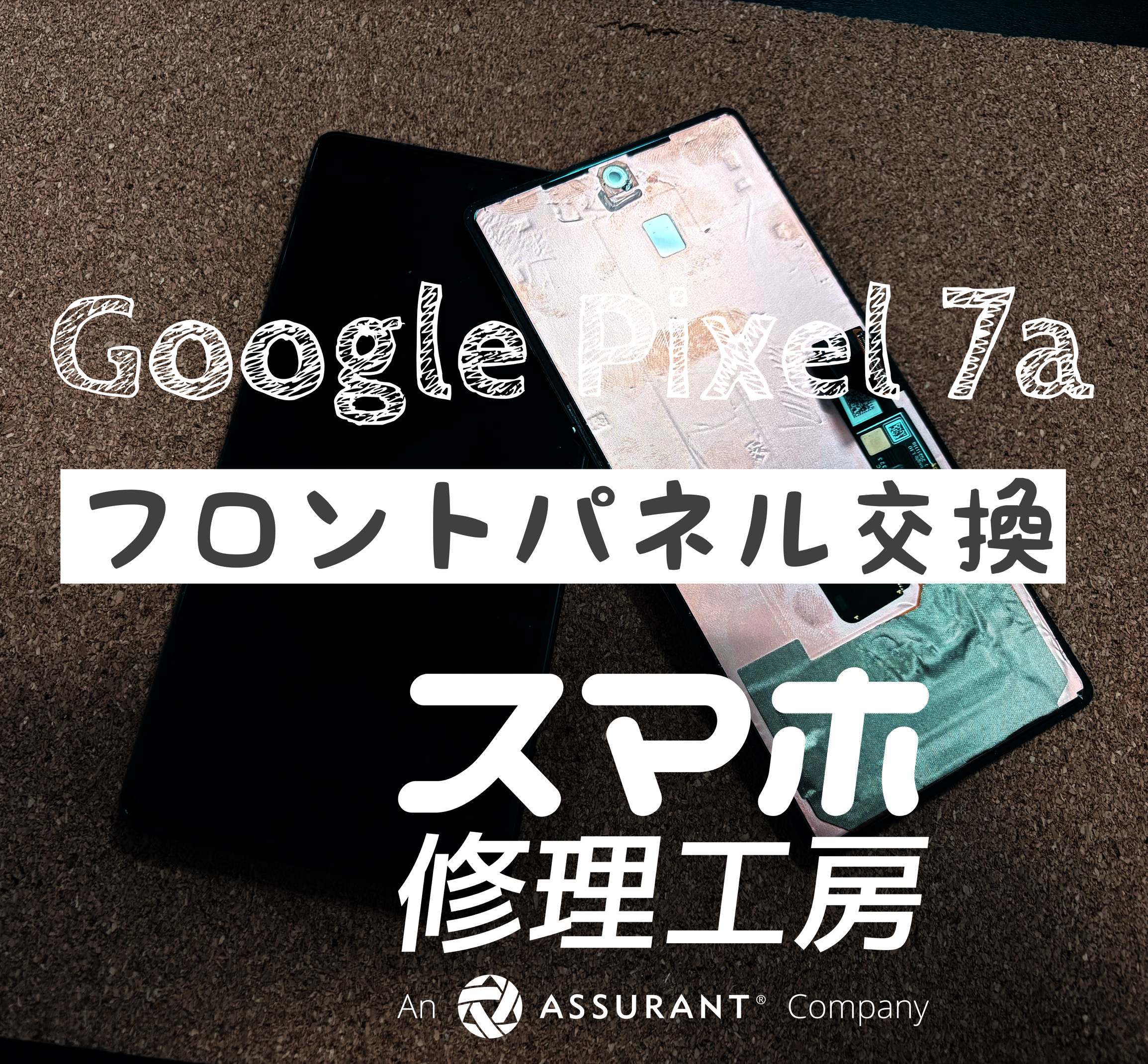 本体に物を落とし画面がバキバキに…Google Pixel 7aのフロントパネル交換しました！【スマホ修理工房イオン飯田店】