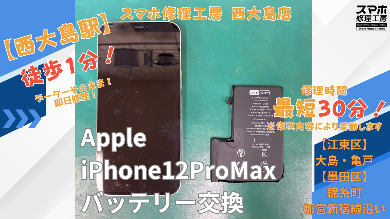 iPhone12 Pro Max｜バッテリー交換修理｜江東区大島・錦糸町付近でデータそのまま修理ならスマホ修理工房 西大島店
