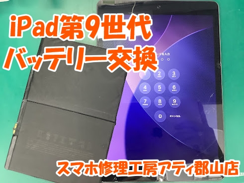 充電しても起動しないiPad(アイパッド)がバッテリー交換で改善しました😊✨【スマホ修理工房アティ郡山店】