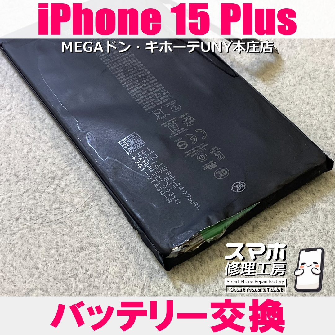 iPhone15 Plusの電源がすぐに落ちてしまう…💦 アイフォンのバッテリー交換は当店にご相談ください💪