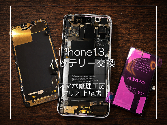 iPhoneシリーズの修理はデータそのまま・即日修理対応の「スマホ修理工房　アリオ上尾店」へ！