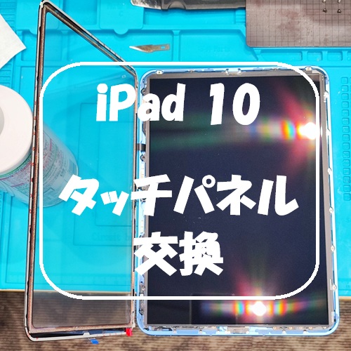 iPad 10 のタッチパネル割れ修理を行いました！【スマホ修理工房 熊本ゆめタウン光の森店】