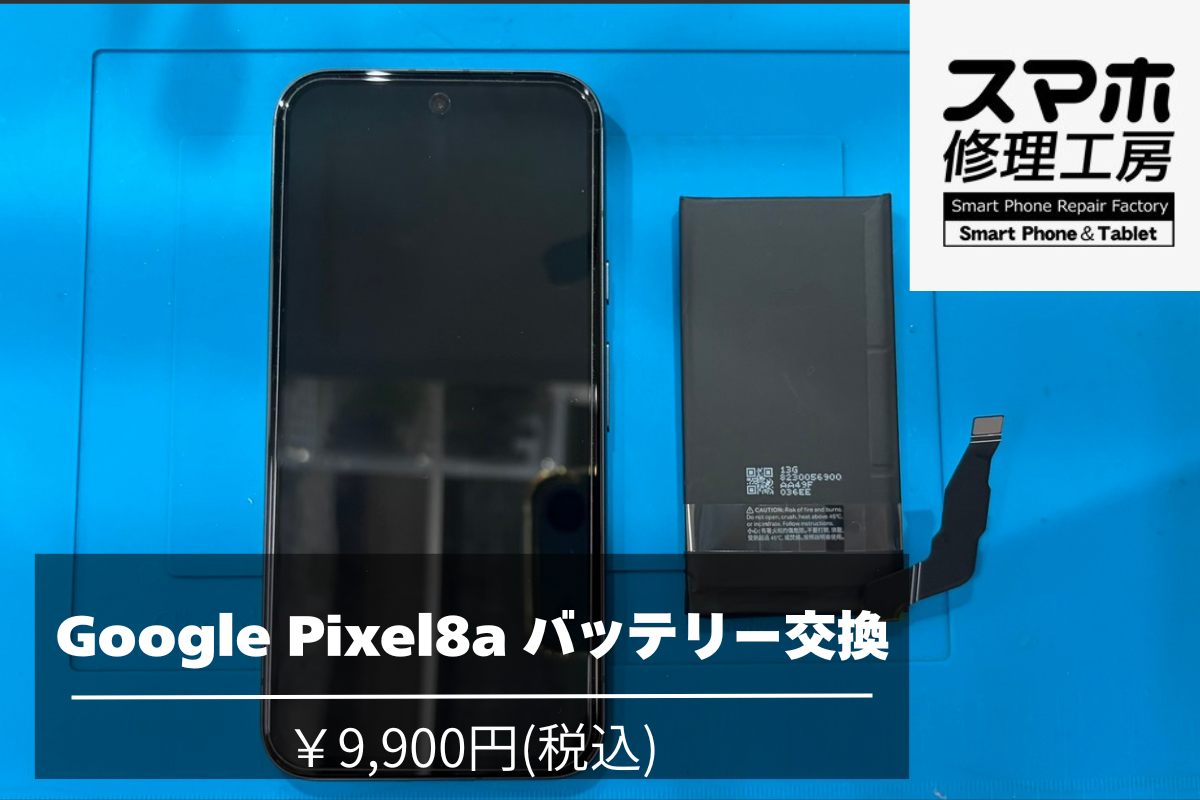 Google Pixel8aのバッテリー交換承っております！【スマホ修理工房 