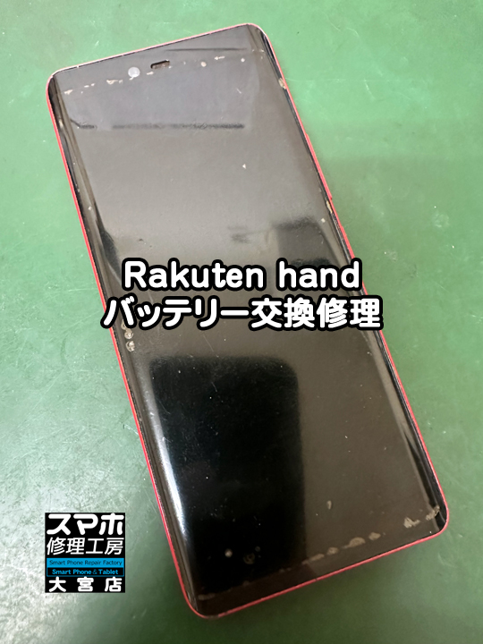 Rakuten handバッテリー交換修理・分解スマホ・ゲーム修理工房大宮店