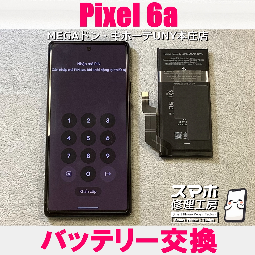Pixel 6aの充電の持ちが悪い…💦 ピクセルのバッテリー交換なら当店にお任せください💪