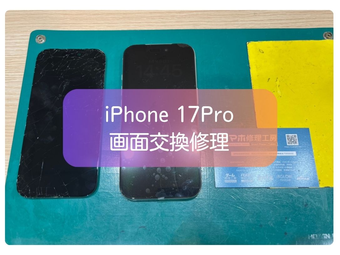 iPhone最新モデルも対応可！iPhone 17 Proのガラス割れ修理をお承りしました！【スマホ修理工房 新宿PePe店】