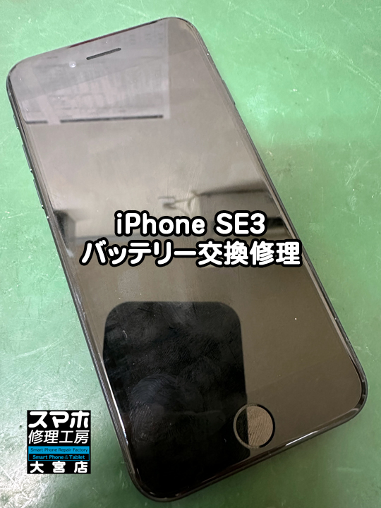 iPhone SE3バッテリー交換修理・分解スマホ・ゲーム修理工房大宮店