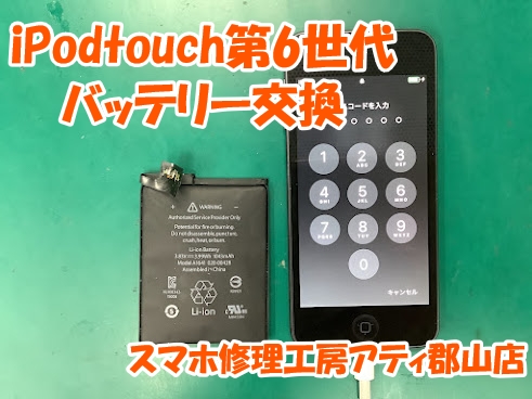 福島県郡山市でipodtouch(アイポッドタッチ)シリーズのバッテリー交換ならスマホ修理工房アティ郡山店で対応しております✨