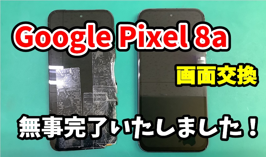 Google Pixel 8a 画面交換