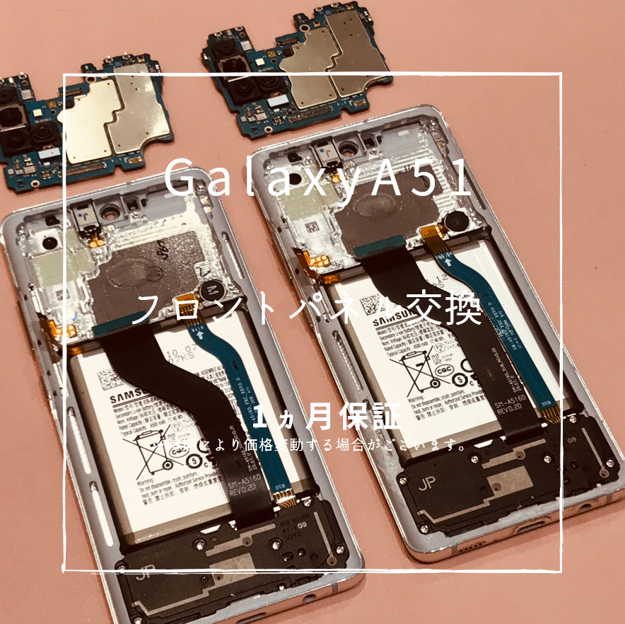 Galaxy A51 画面修理【スマホ修理工房 熊本ゆめタウン光の森店】