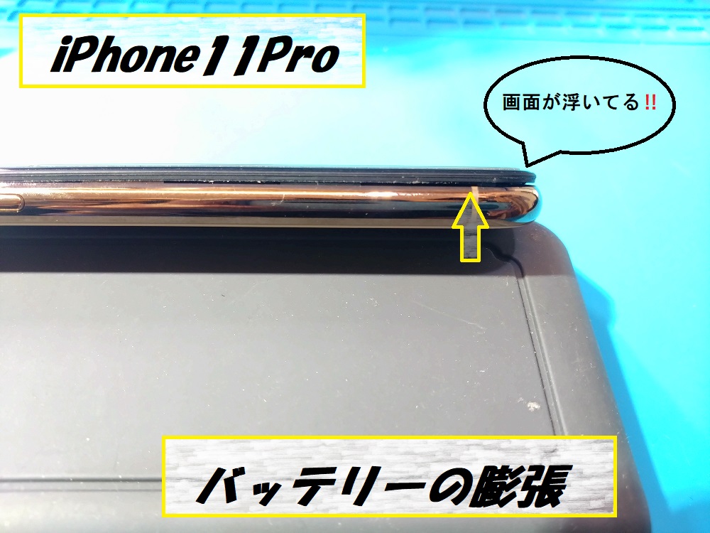 iPhone11Proのバッテリーが膨張！【スマホ修理工房札幌店】