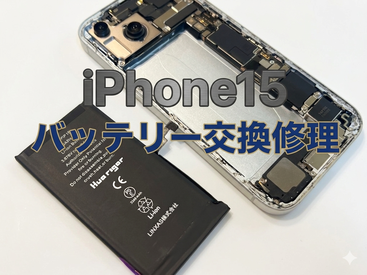 iPhone15 (アイフォン）のバッテリー交換修理を行いました！