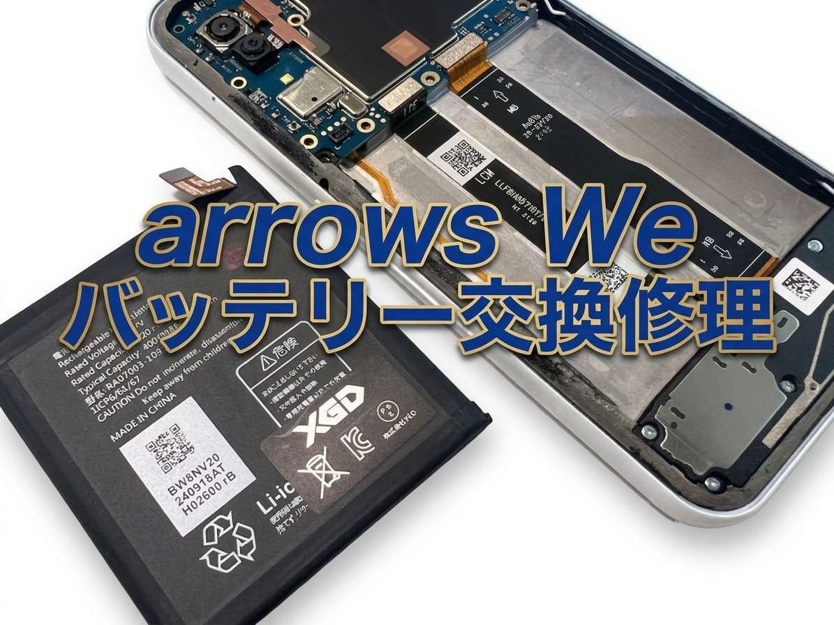 arrows We(アローズ)のバッテリー交換修理を行いました！