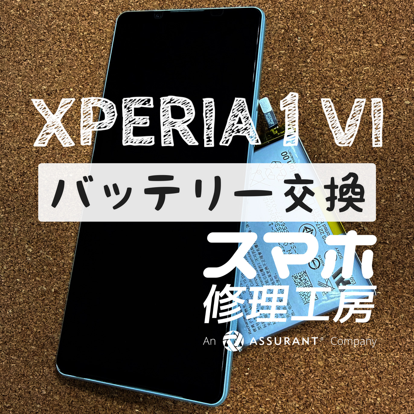 バッテリーの膨張で背面が剥がれてきた…！？Xperia 1Ⅳのバッテリーを交換しました！【スマホ修理工房イオン飯田店】