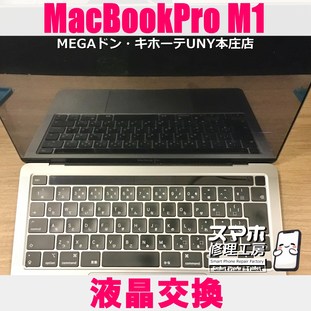 MacBookPro M1の画面が気付いたら割れていて…💦 マックブックの液晶交換は当店にご相談ください💪