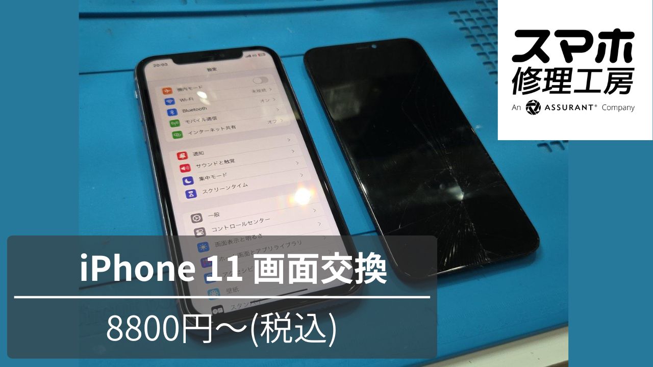 iPhone11（アイフォン）のタッチができない？言うことを効かない？そんなお悩み【スマホ修理工房池袋P‘パルコ店】へ！