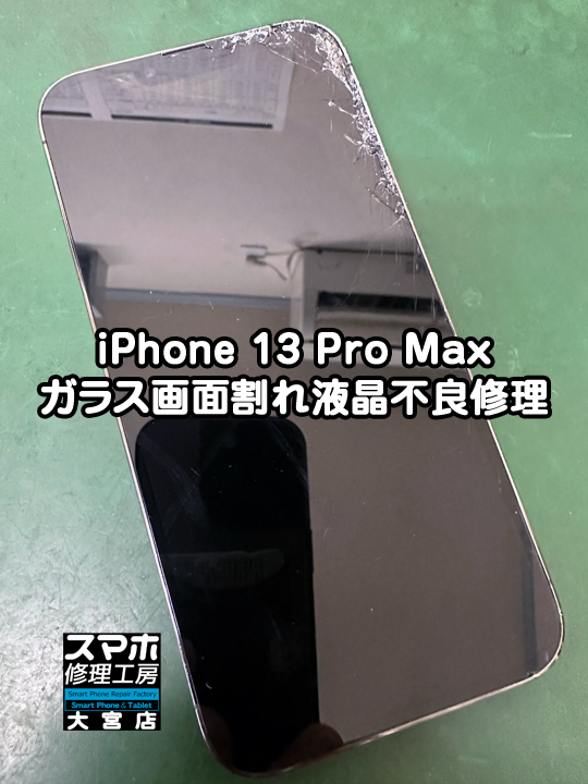 iPhone 13 Pro Max ガラス画面割れ液晶不良修理・分解スマホ・ゲーム修理工房大宮店