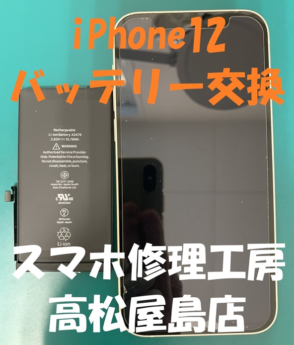 iPhone12（アイフォン12）のバッテリーを交換しました