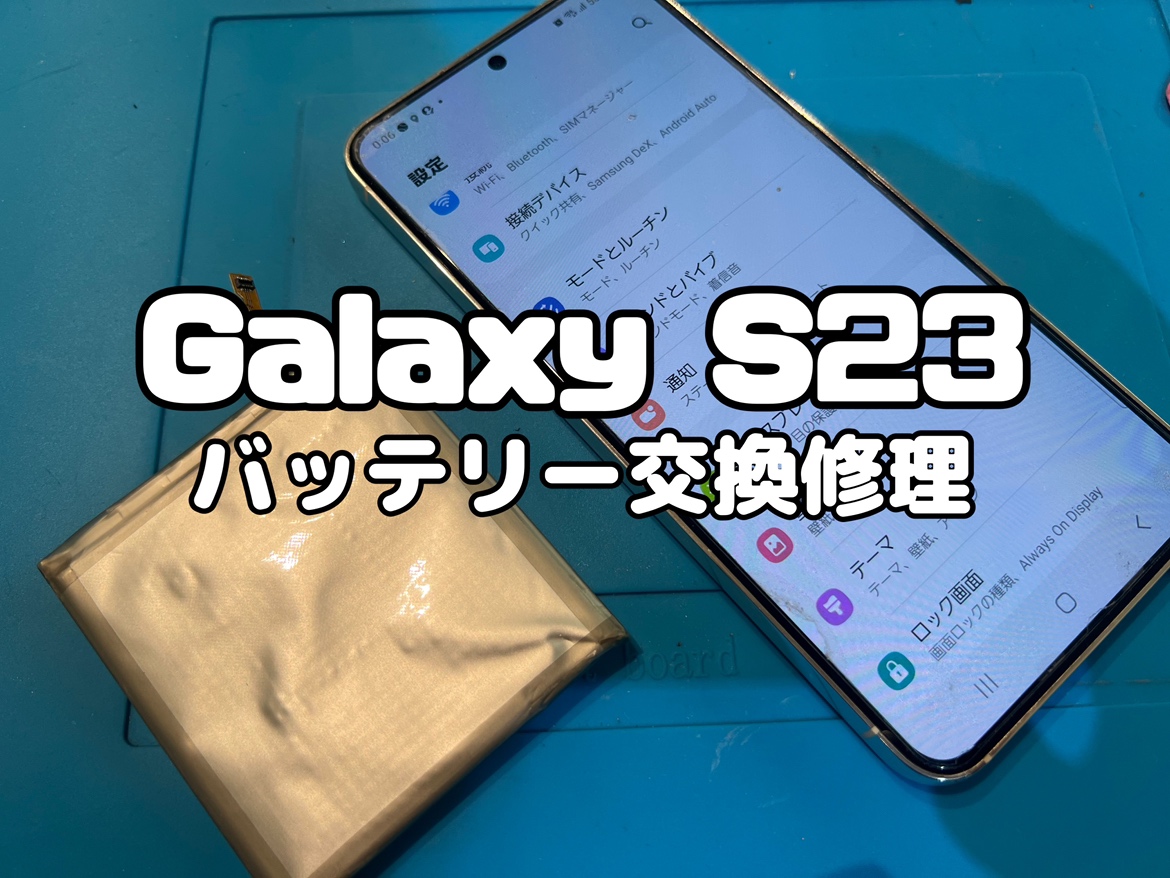 バッテリーが膨張してバックパネルが取れてしまったSamsung Galaxy S23(サムスンギャラクシー)のバッテリー交換修理