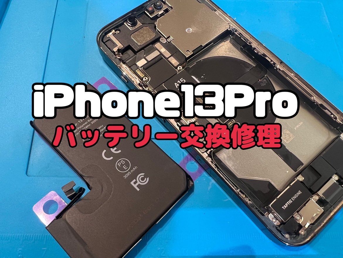 最大容量が74％のiPhone13Pro (アイフォン13プロ）のバッテリー交換修理