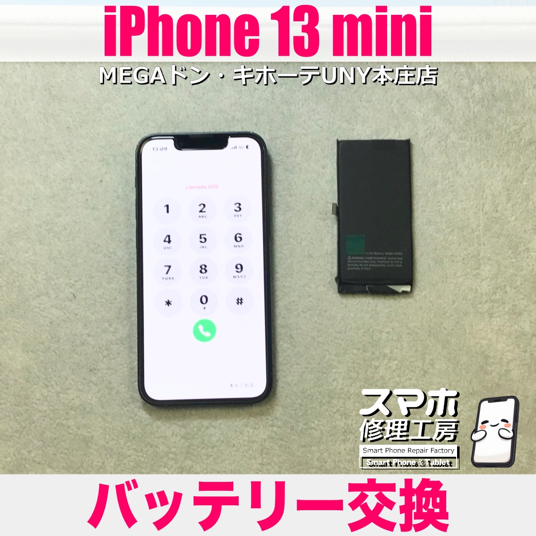 iPhone 13 miniのバッテリーが1日持たないからどうにかしたい💦 アイフォンのバッテリー交換なら当店にご相談ください💪