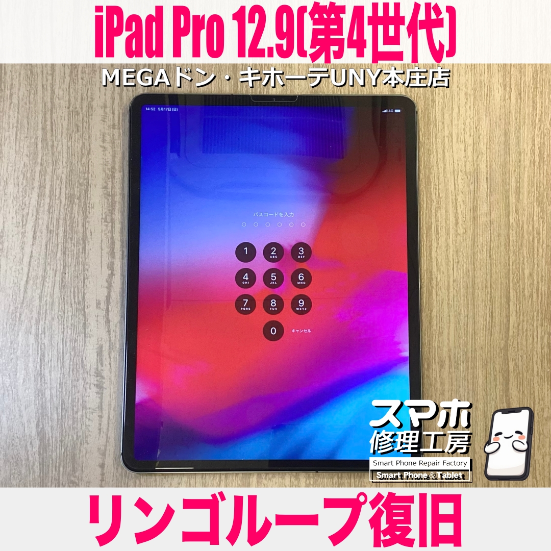 iPad Pro 12.9インチ 第４世代のリンゴループが止まらない…💦 アイパッドのリンゴループ復旧なら当店にご相談ください💪