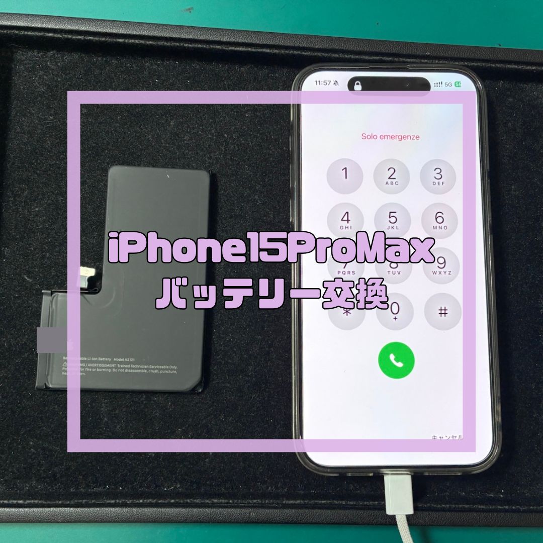 iPhone15ProMax（アイフォン）のバッテリー交換！【スマホ修理工房コーナン摂津鳥飼西店】