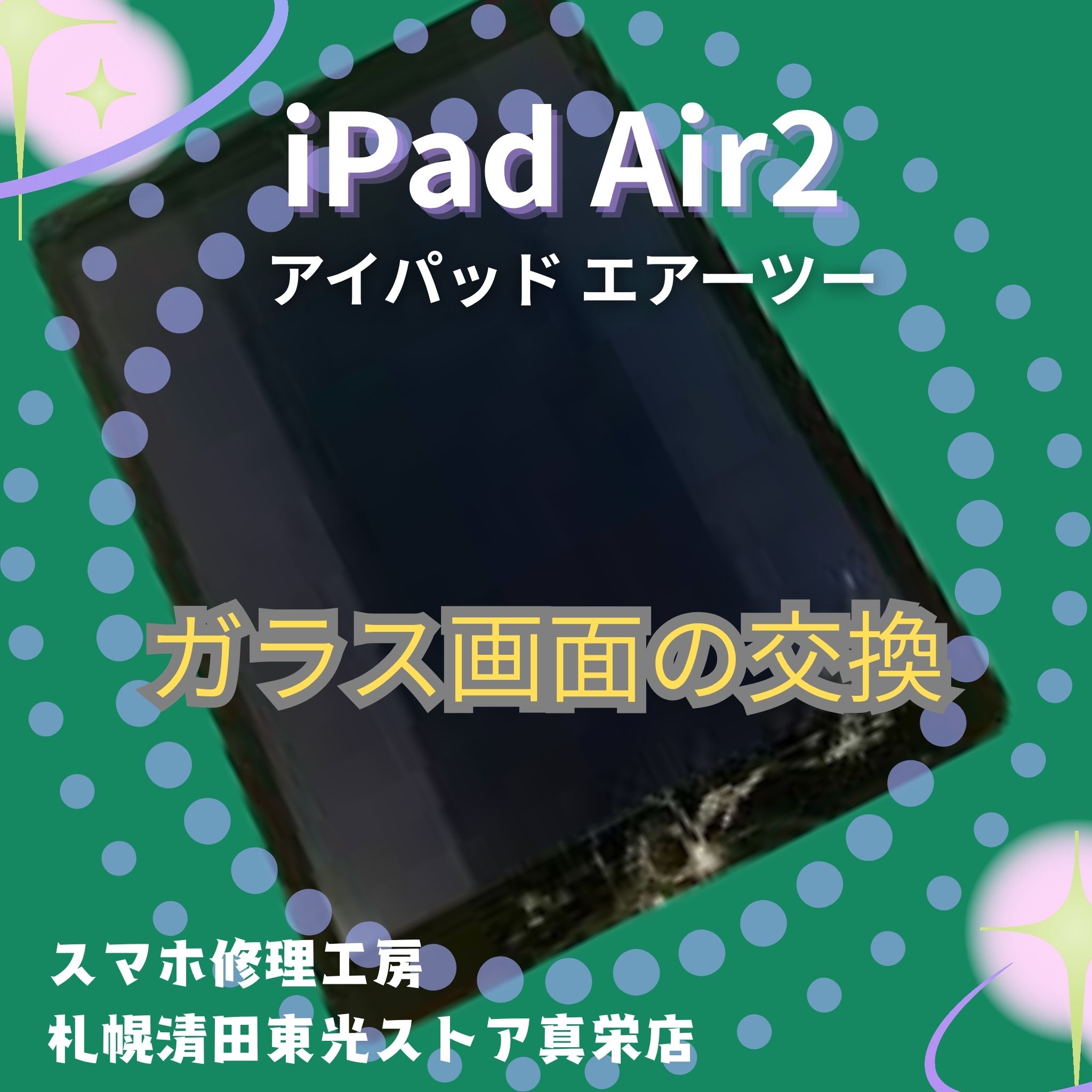 iPad Air2のガラス画面を交換するなら、「スマホ修理工房　札幌清田東光ストア真栄店」までご相談ください📱✨