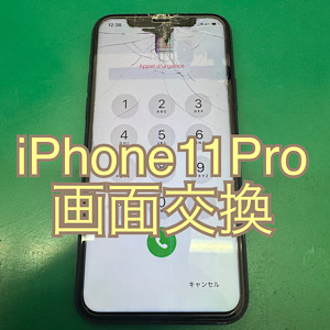 iPhone11Pro(アイフォン11プロ) 画面交換【江古田店】