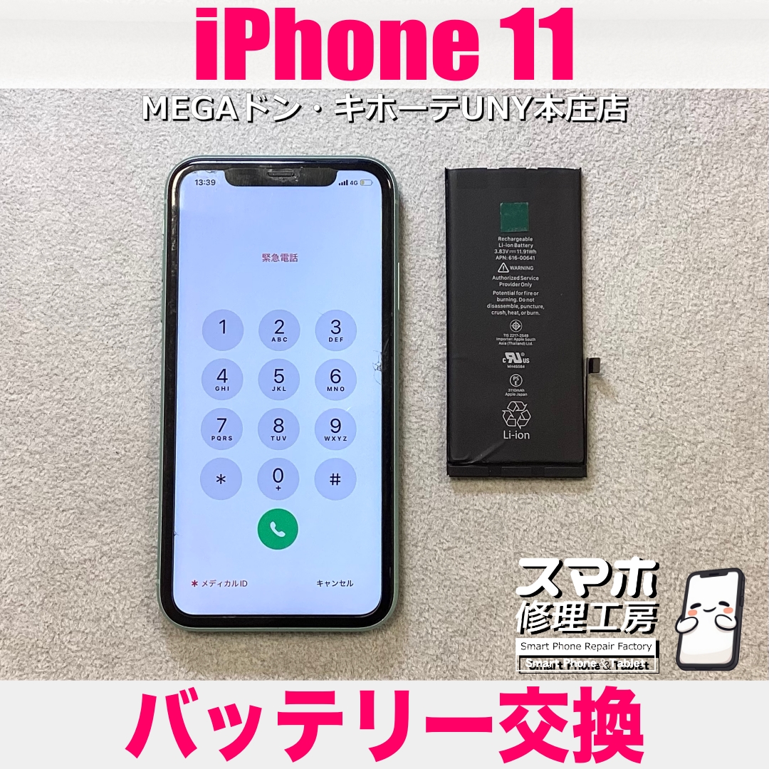 iPhone 11をまだまだ使いたい❗️ アイフォーンのバッテリー交換なら当店にご相談ください💪