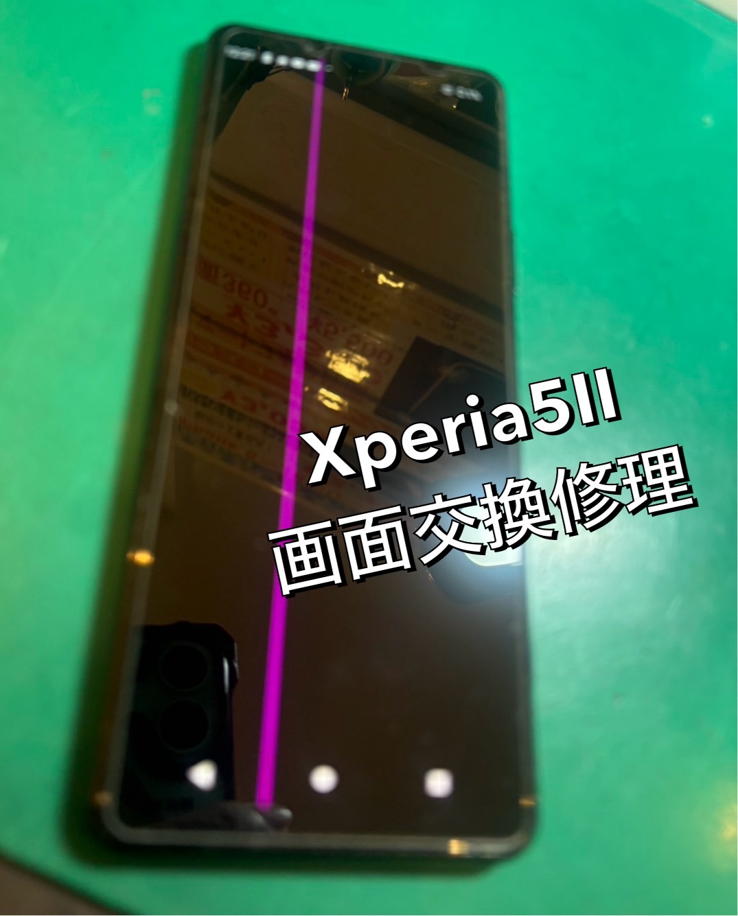 Xperia5Ⅱの画面交換修理を行いました！【スマホ修理工房新百合丘オーパ店】
