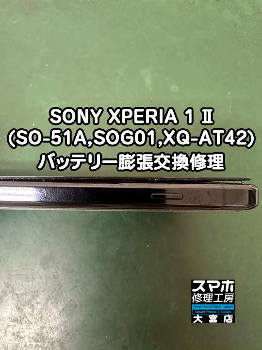 SONY XPERIA 1 Ⅱバッテリー膨張交換修理・分解スマホ・ゲーム修理工房大宮店