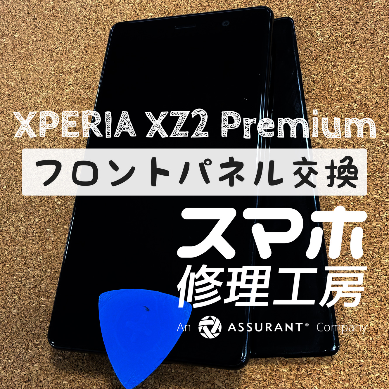 突然画面に何も映らなくなった…Xperia XZ2 Premiumのフロントパネルを交換しました！【スマホ修理工房イオン飯田店】