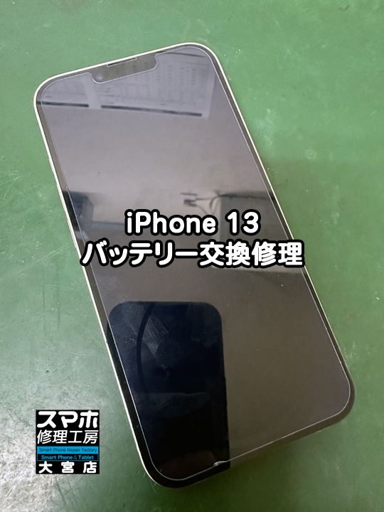 iPhone 13バッテリー交換修理・分解スマホ・ゲーム修理工房大宮店