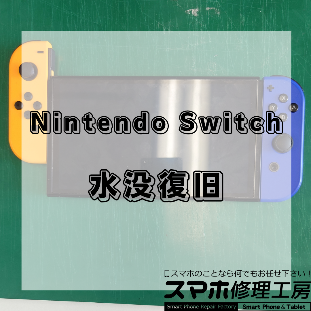 【北区・王子駅前】Nintendo Switch（ニンテンドースイッチ）有機ELモデル 水没修理｜即日対応・データそのまま！
