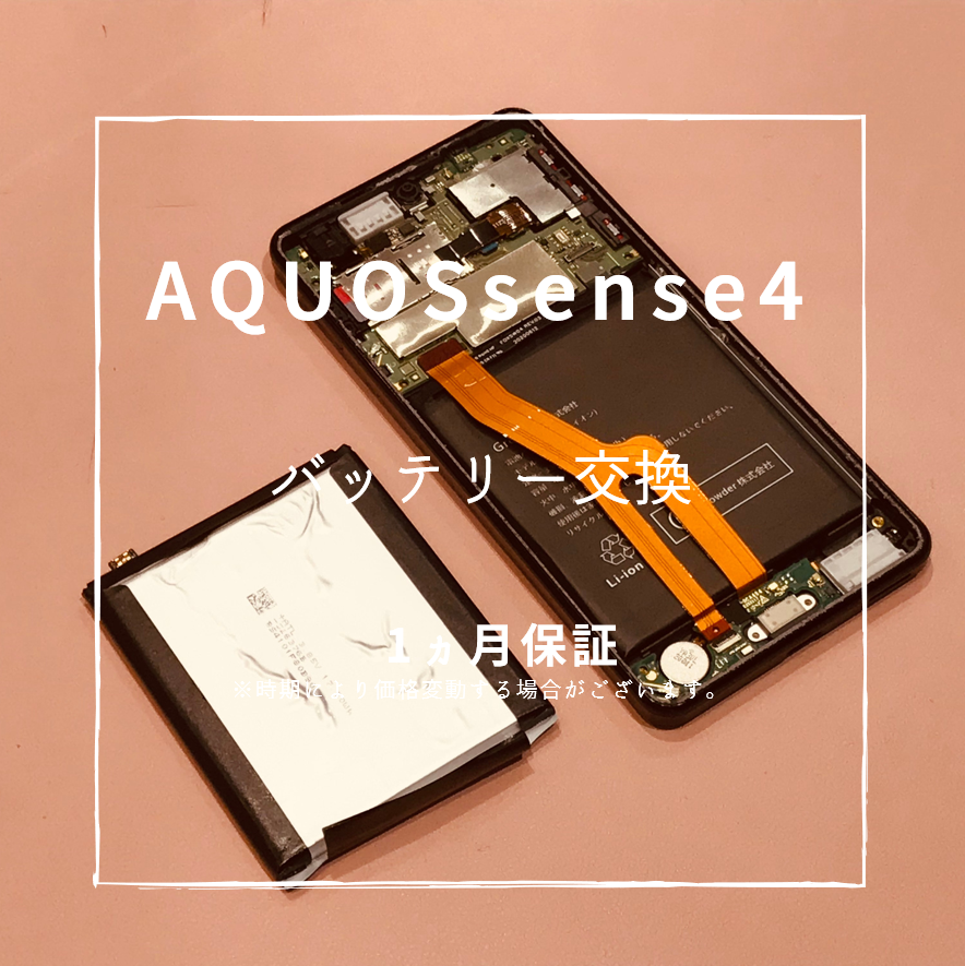 AQUOS sense4 バッテリー交換【スマホ修理工房 熊本ゆめタウン光の森店】