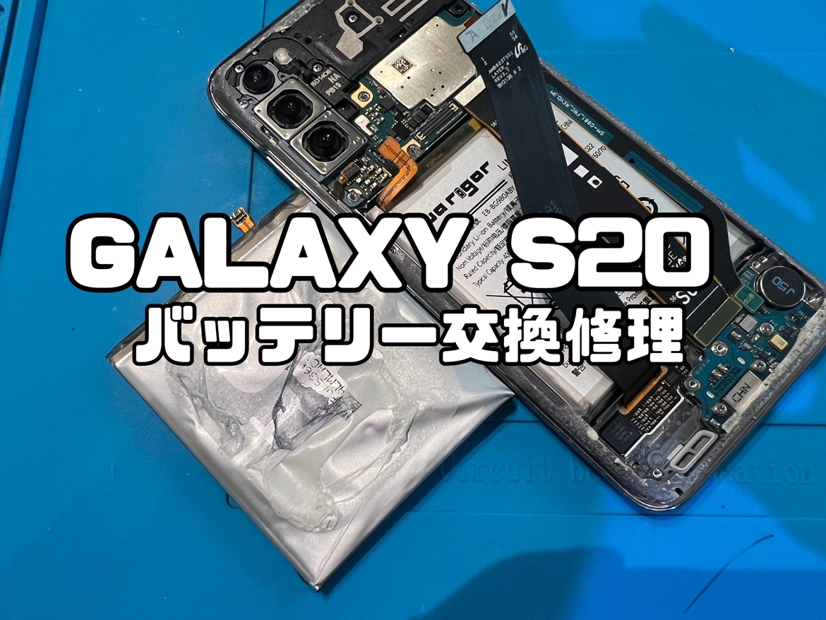 起動しないSamsung Galaxy S20(サムスンギャラクシーS20)のバッテリー交換修理