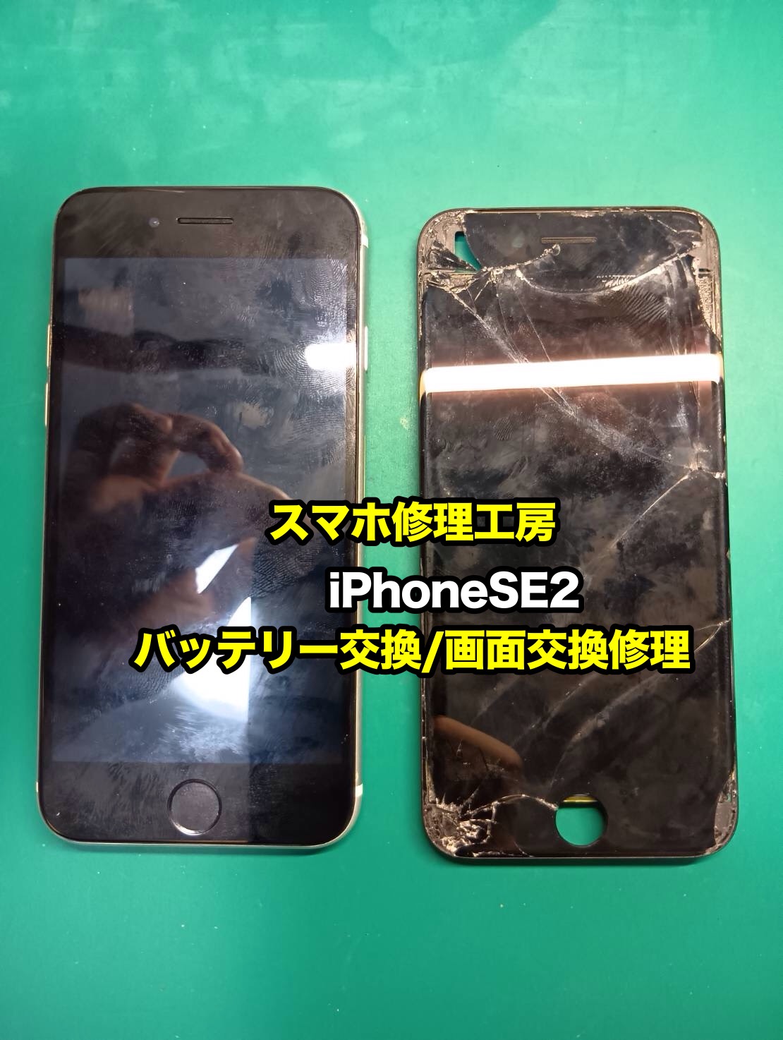 【iPhoneSE2】画面もバッテリーも故障してしまった！！