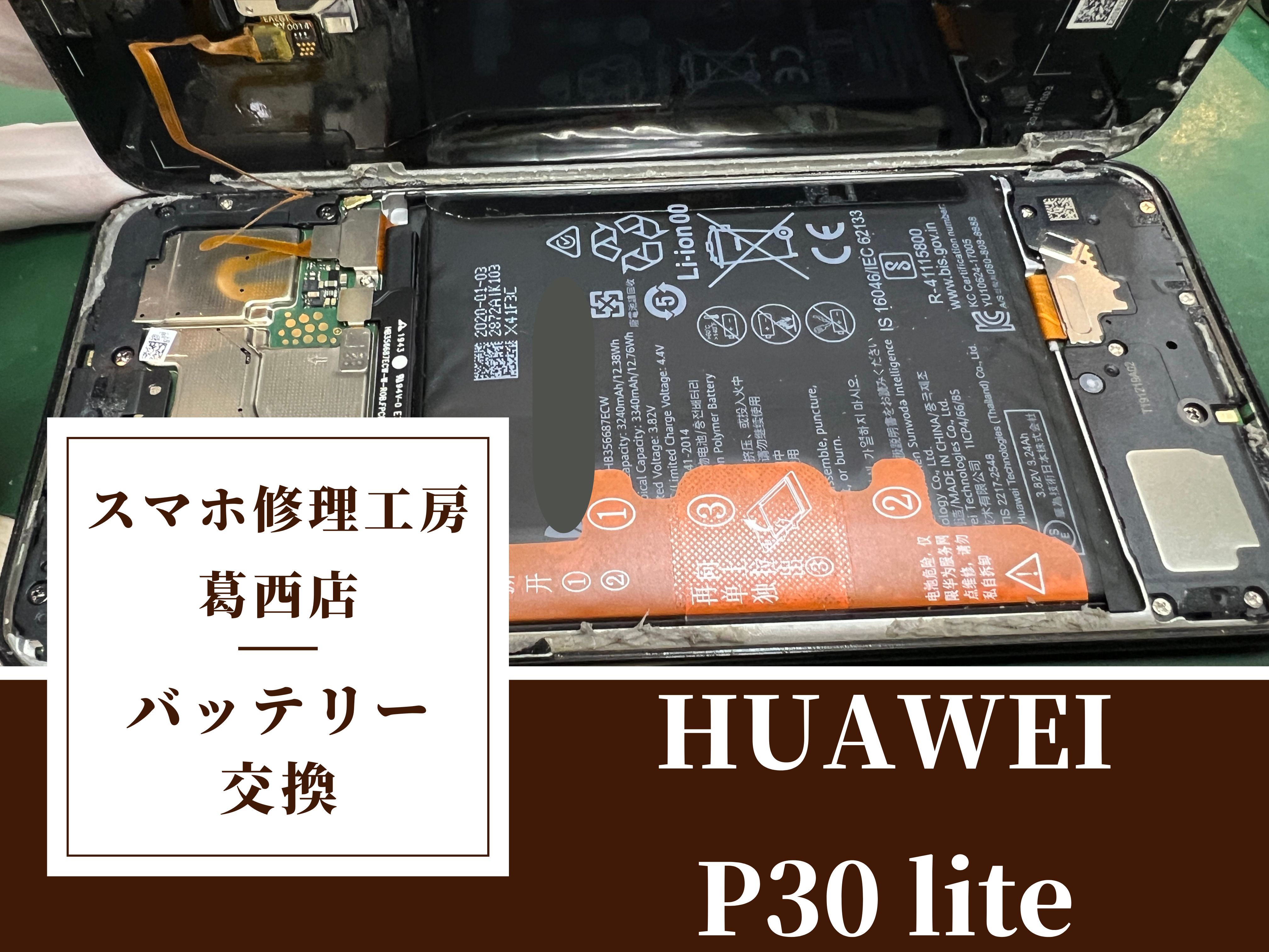 HUAWEI P30 liteのバッテリー交換修理はスマホ修理工房　葛西店|減りが早いと感じたらご相談ください！