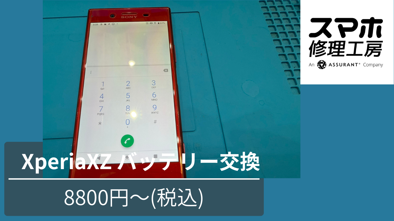 XperiaXZのご依頼をいただきました！「スマホ修理工房　池袋P'パルコ本店」へ！
