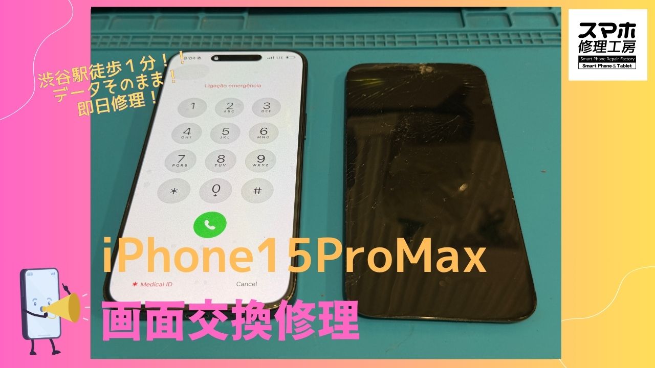 iPhone15ProMaxの画面交換修理を行いました｜液晶不良・画面割れも即日対応【スマホ修理工房 渋谷店】