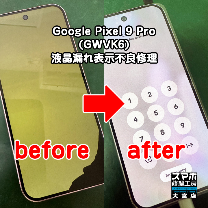 Google Pixel 9 Pro液晶漏れ表示不良修理・分解スマホ・ゲーム修理工房大宮店