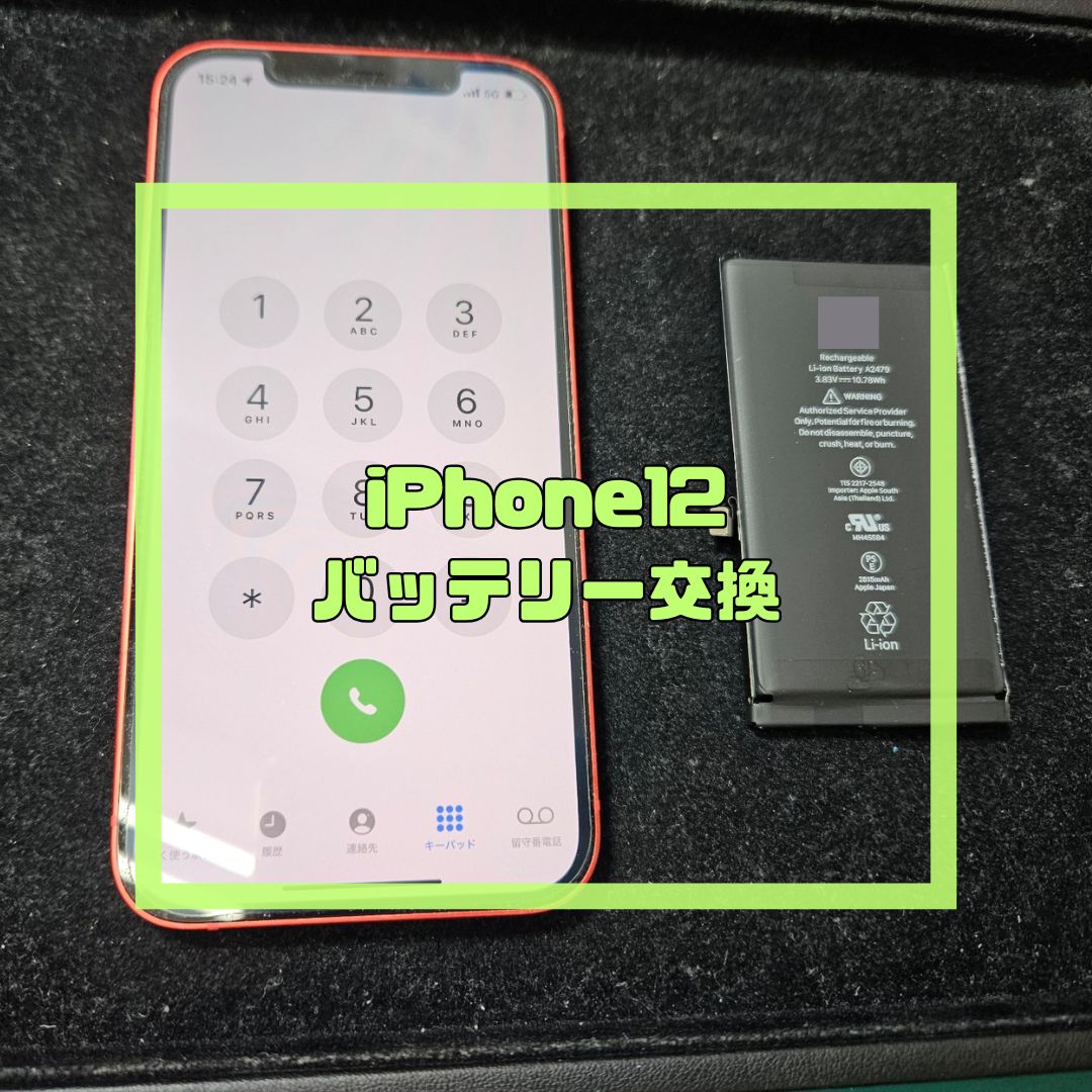 iPhone12（アイフォン）のバッテリー交換！【スマホ修理工房コーナン摂津鳥飼西店】