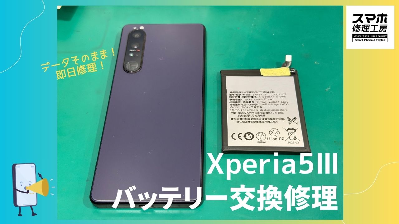 Xperia5Ⅲのバッテリー交換修理を行いました｜電池の減り・バッテリー劣化も即日対応【スマホ修理工房 渋谷店】
