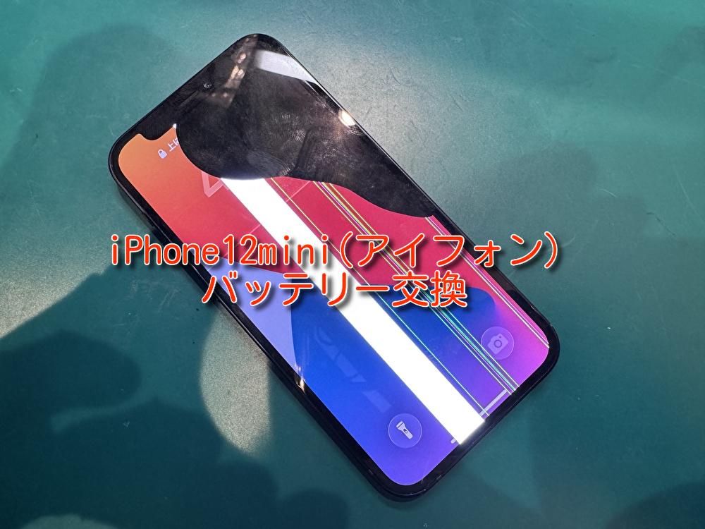 iPhone12mini（アイフォン）の画面修理を行いました！！！