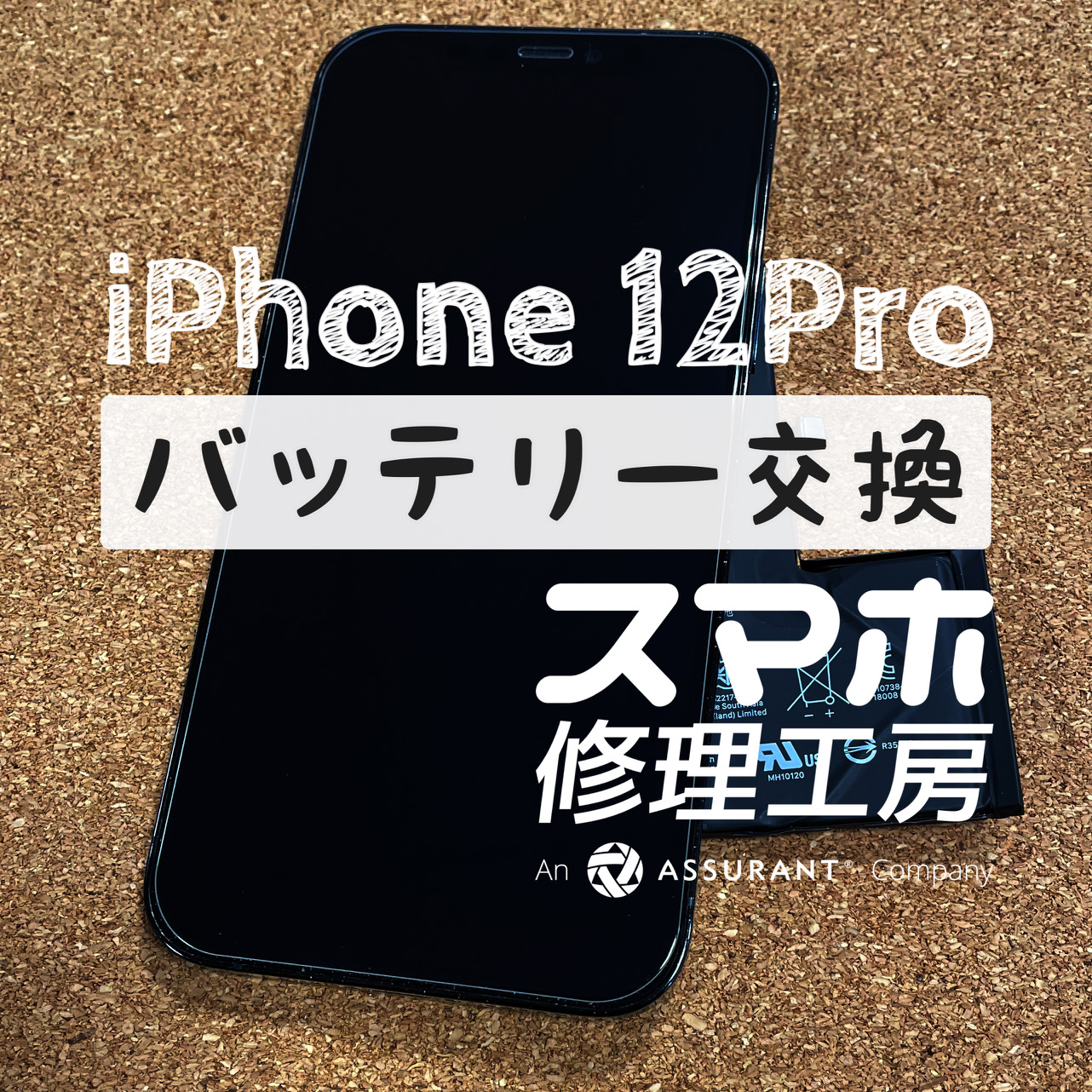 お昼休憩中に電池がギリギリで心許ない…iPhone 12Proのバッテリーを交換しました！【スマホ修理工房イオン飯田店】