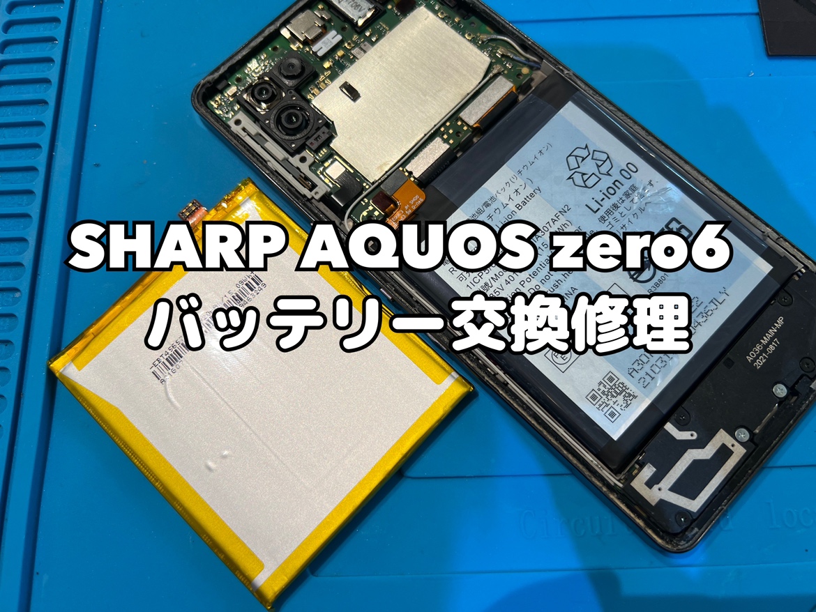 充電の減りが早いSHARP AQUOS zero6(アクオス ゼロ6)のバッテリー交換修理