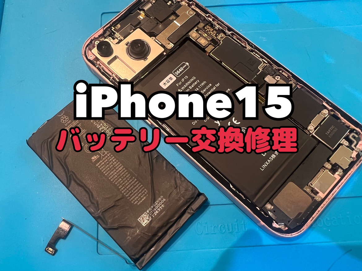 最大容量が75％のiPhone15(アイフォン15)のバッテリー交換修理