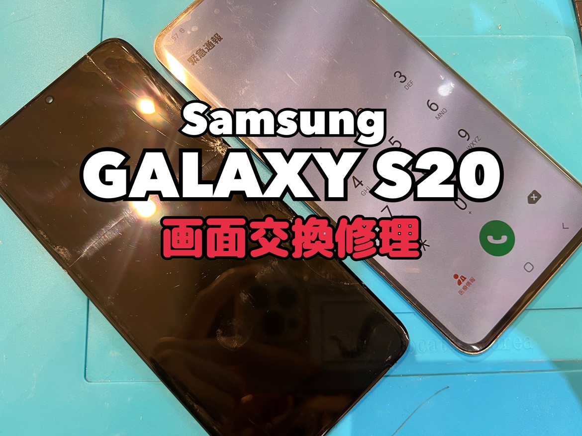 Samsung Galaxy S20(サムスンギャラクシーS20)の画面交換修理を行いました！